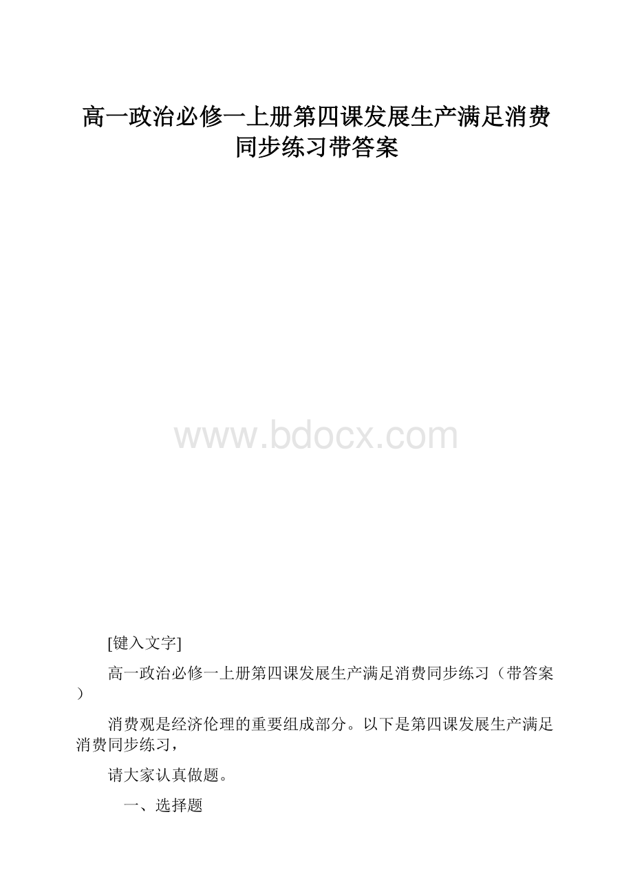 高一政治必修一上册第四课发展生产满足消费同步练习带答案.docx