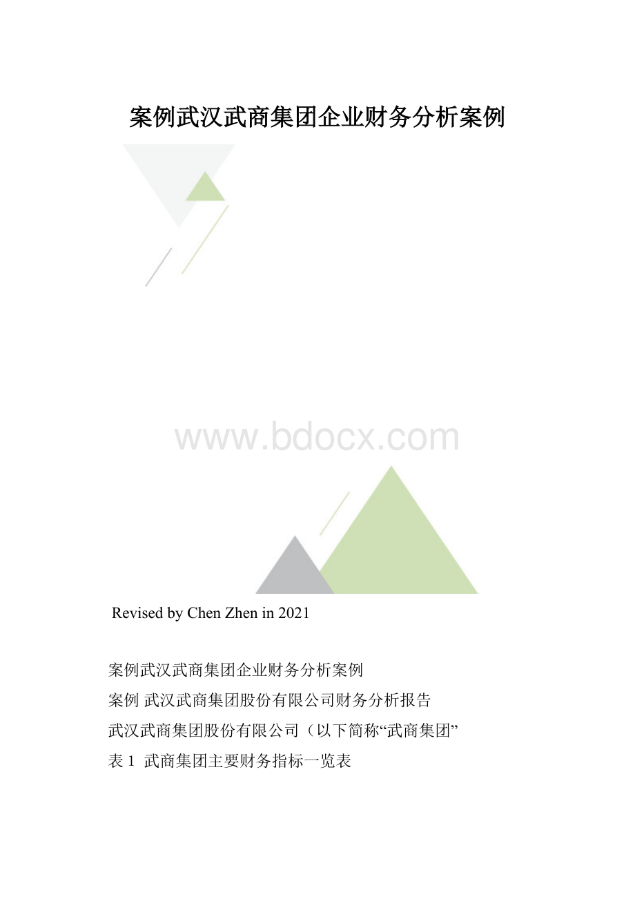 案例武汉武商集团企业财务分析案例.docx_第1页