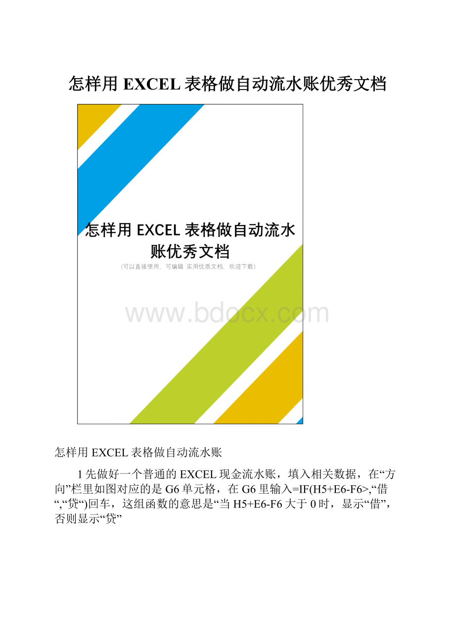 怎样用EXCEL表格做自动流水账优秀文档.docx_第1页