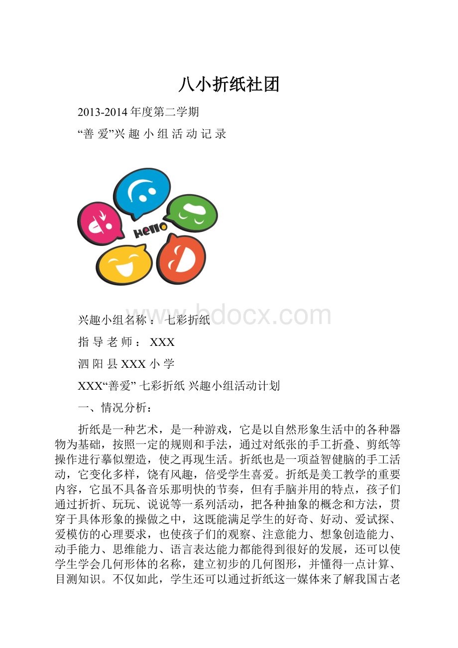 八小折纸社团.docx