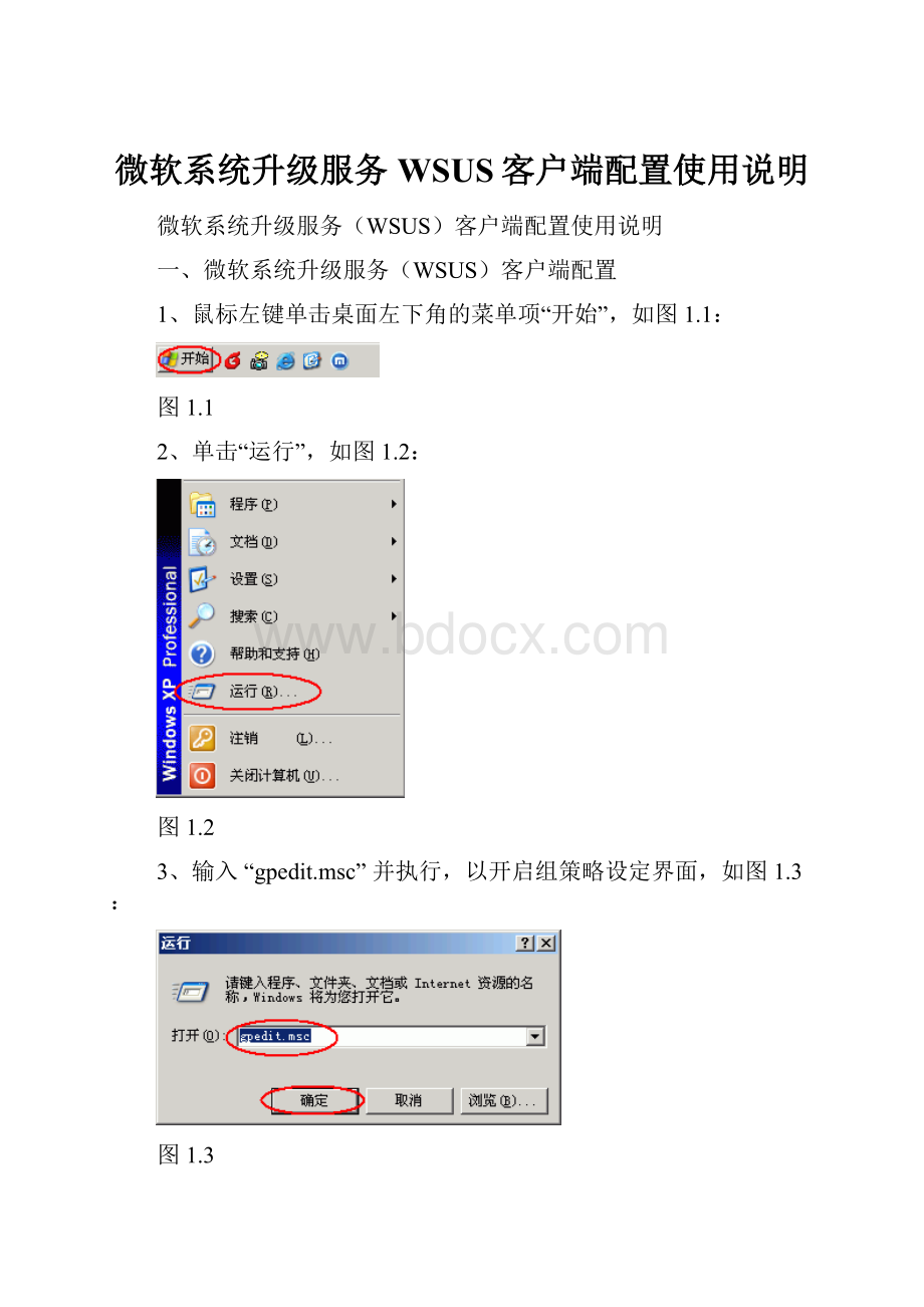 微软系统升级服务WSUS客户端配置使用说明.docx_第1页