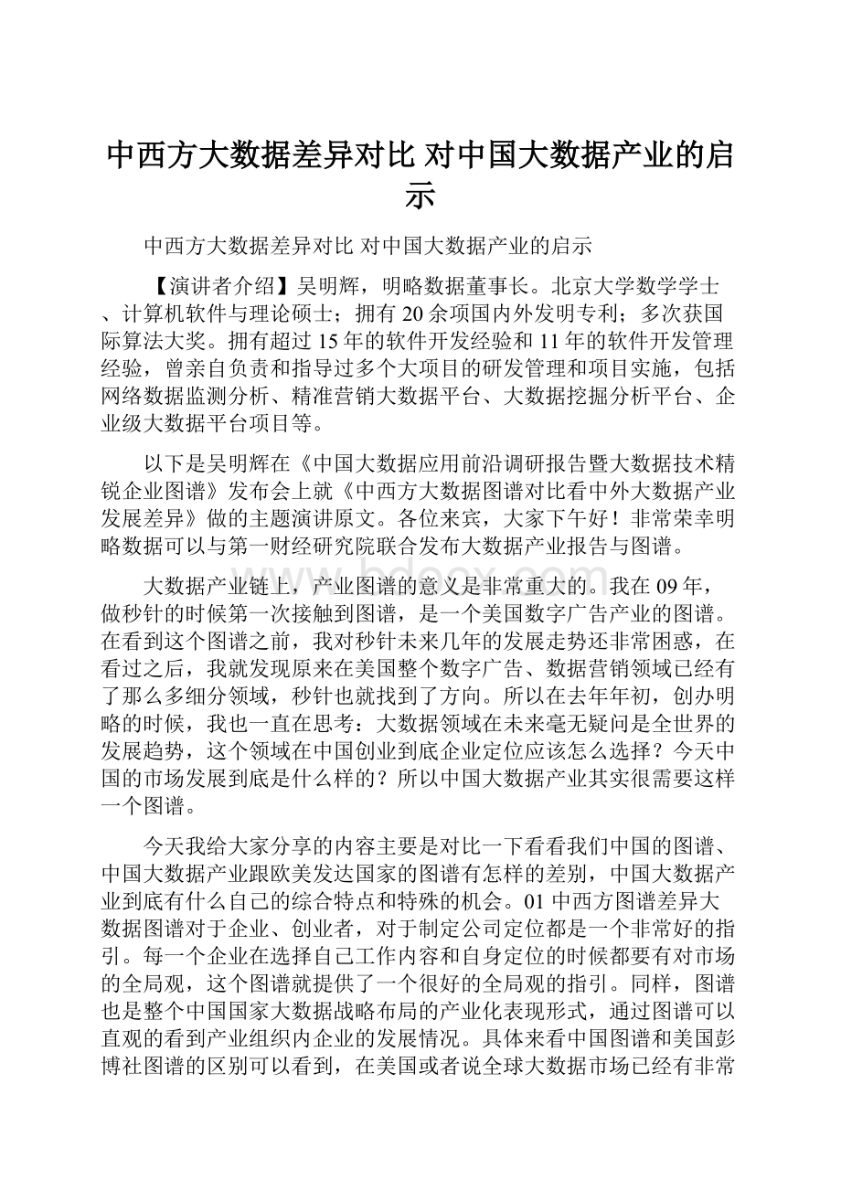 中西方大数据差异对比 对中国大数据产业的启示.docx