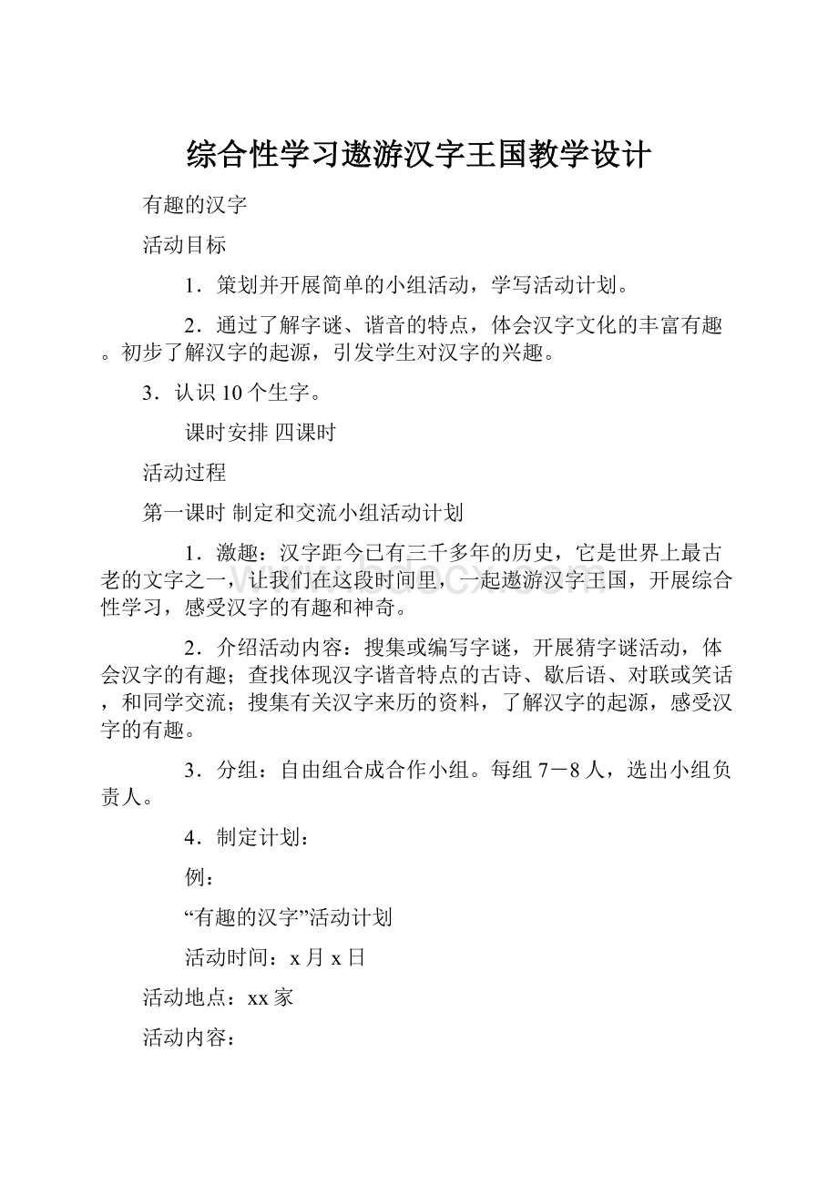 综合性学习遨游汉字王国教学设计.docx_第1页