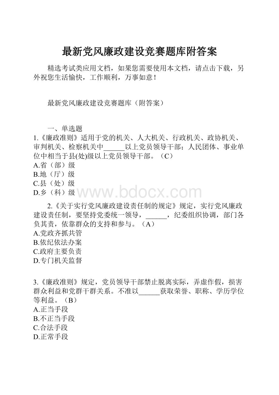 最新党风廉政建设竞赛题库附答案.docx