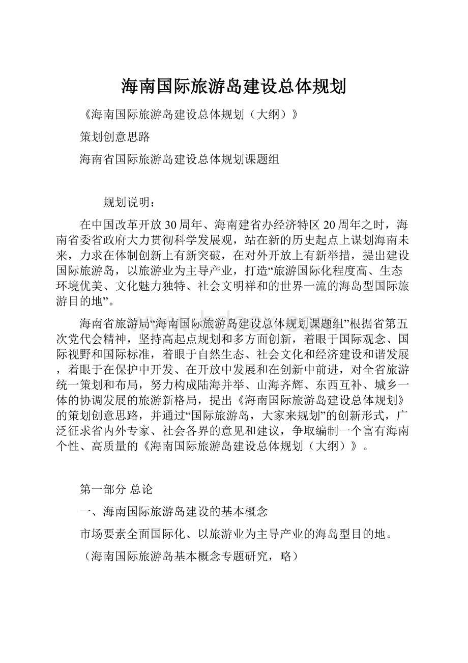 海南国际旅游岛建设总体规划.docx