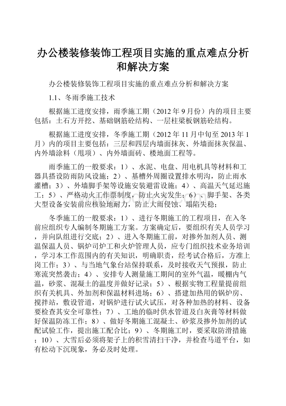 办公楼装修装饰工程项目实施的重点难点分析和解决方案.docx_第1页