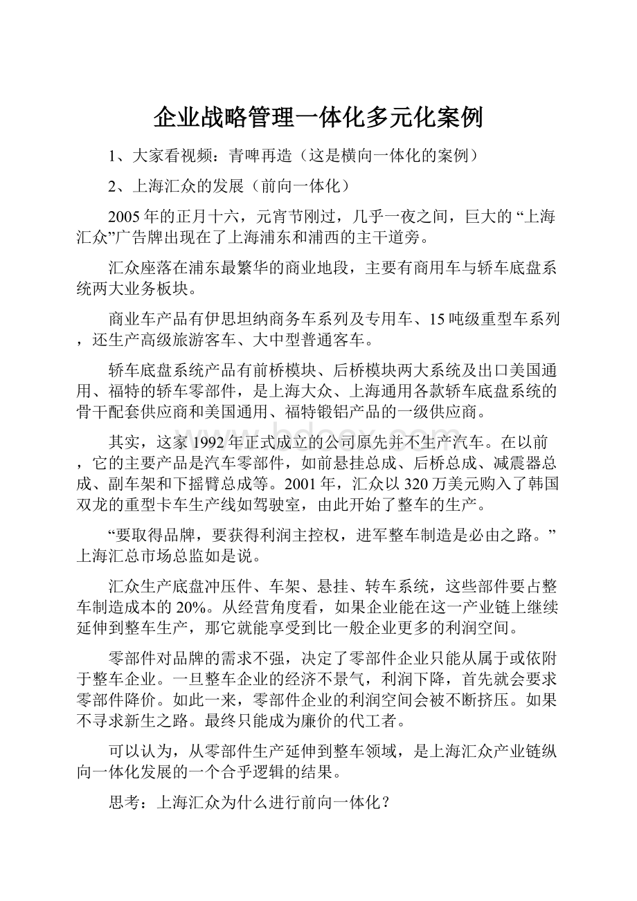 企业战略管理一体化多元化案例.docx_第1页