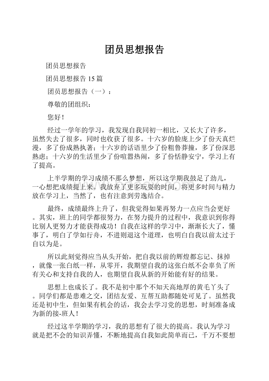 团员思想报告.docx