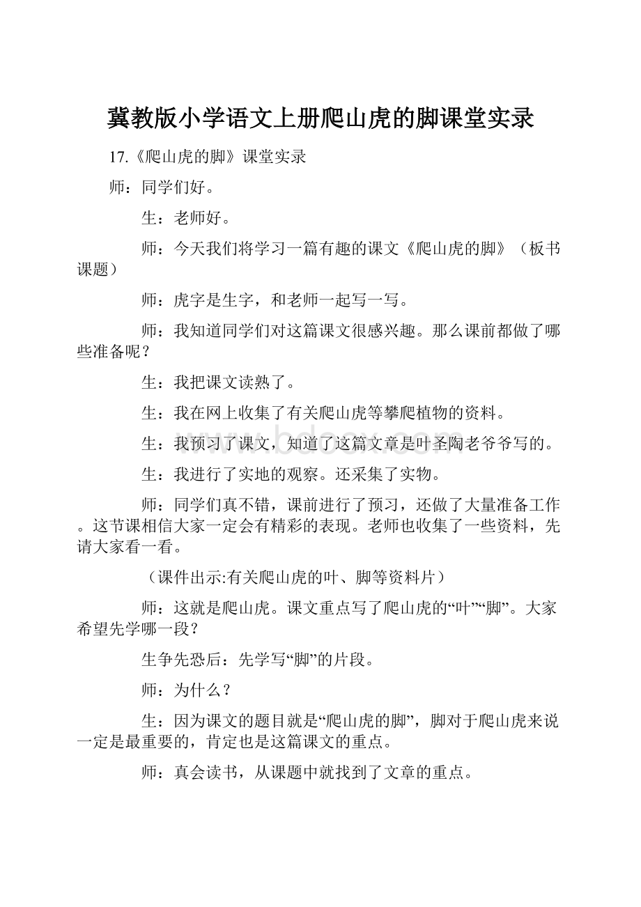 冀教版小学语文上册爬山虎的脚课堂实录.docx