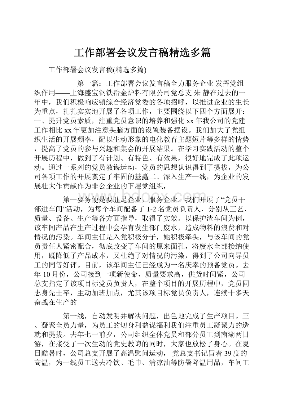 工作部署会议发言稿精选多篇.docx