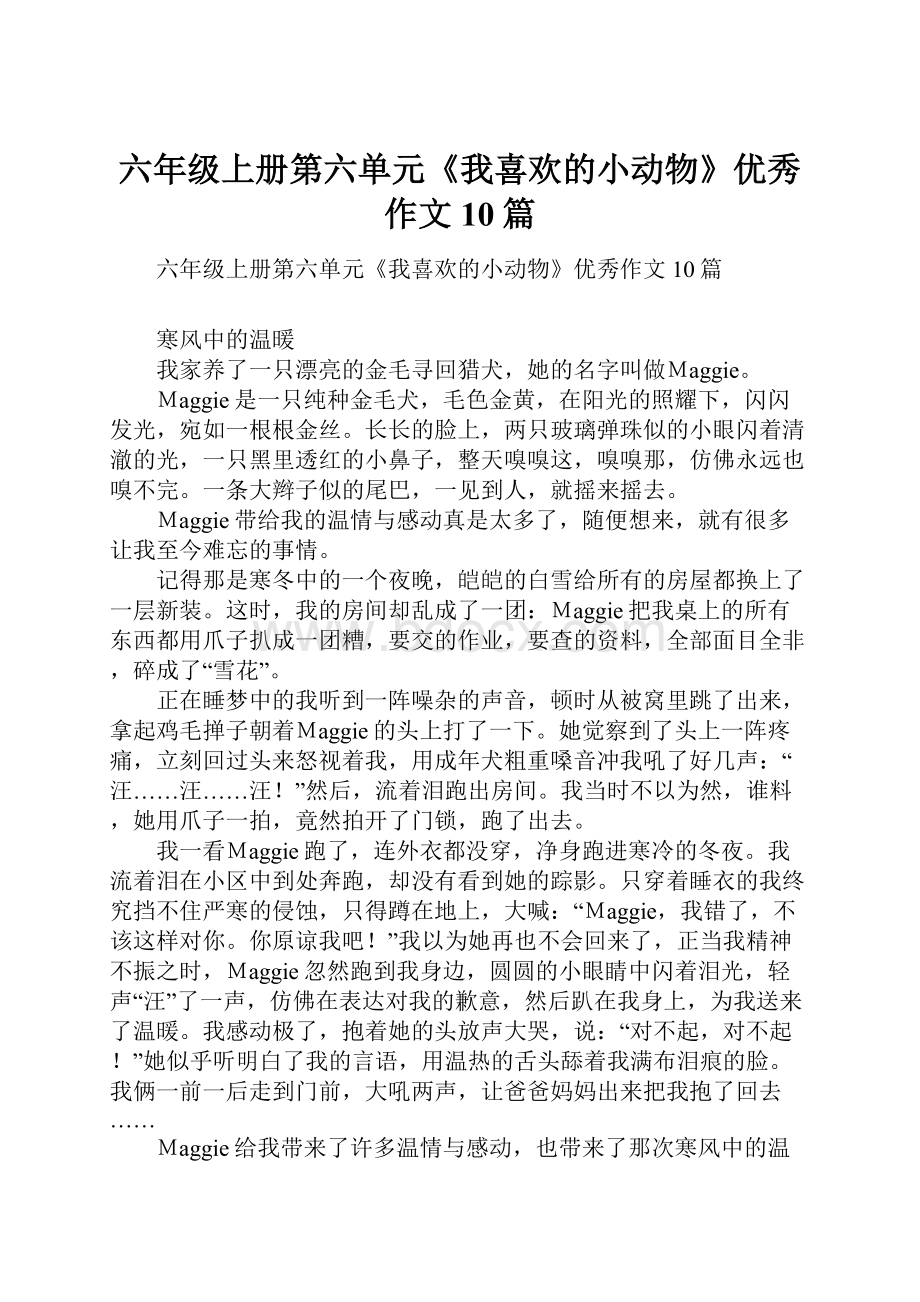 六年级上册第六单元《我喜欢的小动物》优秀作文10篇.docx