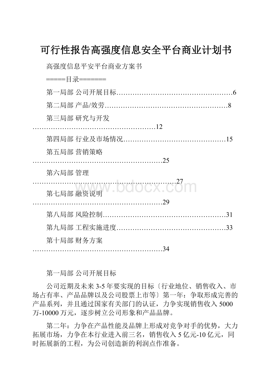 可行性报告高强度信息安全平台商业计划书.docx