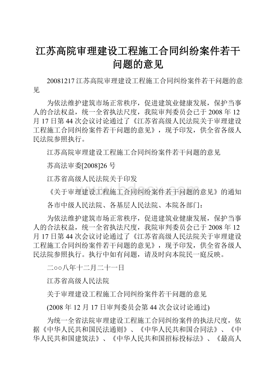 江苏高院审理建设工程施工合同纠纷案件若干问题的意见.docx_第1页