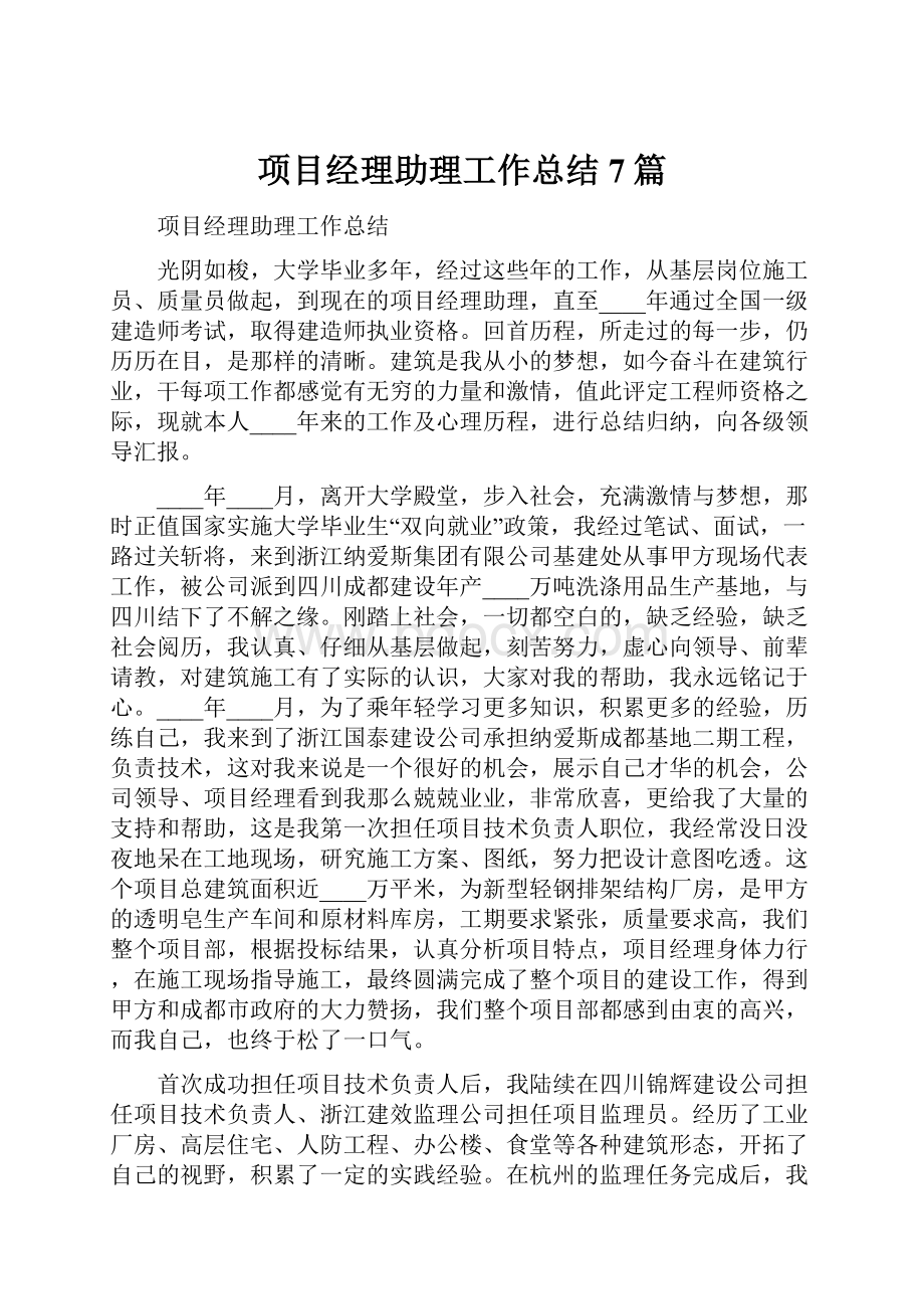 项目经理助理工作总结7篇.docx