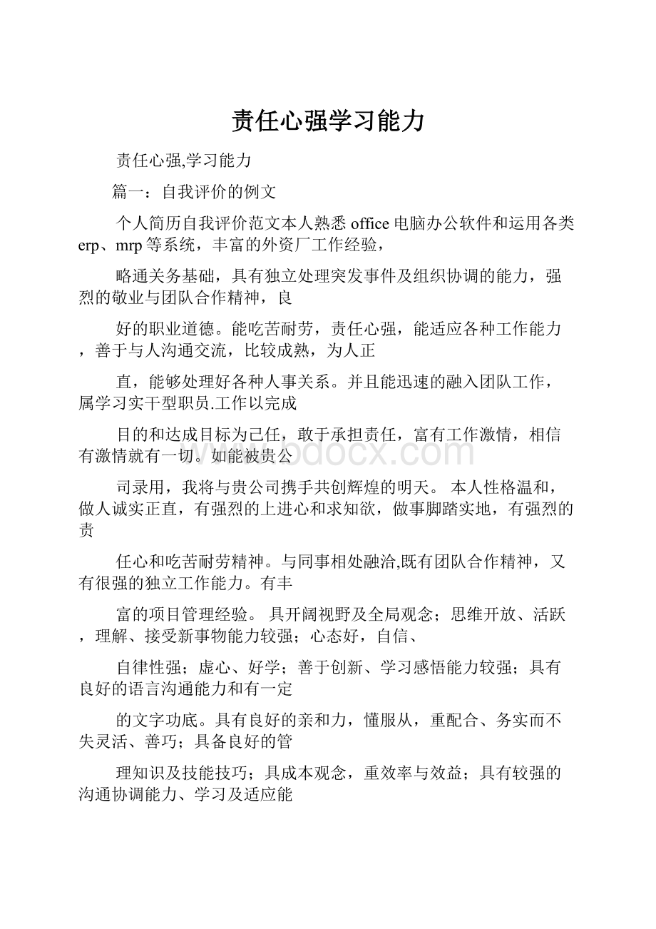 责任心强学习能力.docx