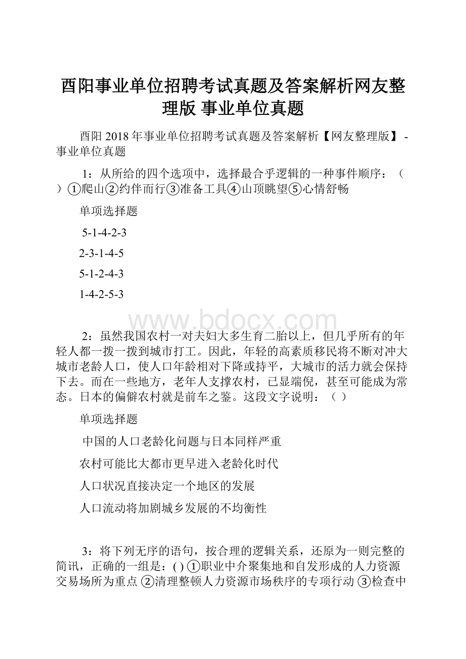 酉阳事业单位招聘考试真题及答案解析网友整理版事业单位真题.docx