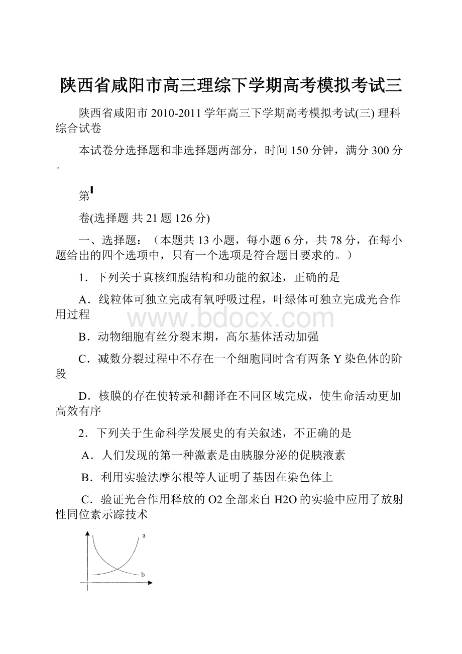 陕西省咸阳市高三理综下学期高考模拟考试三.docx