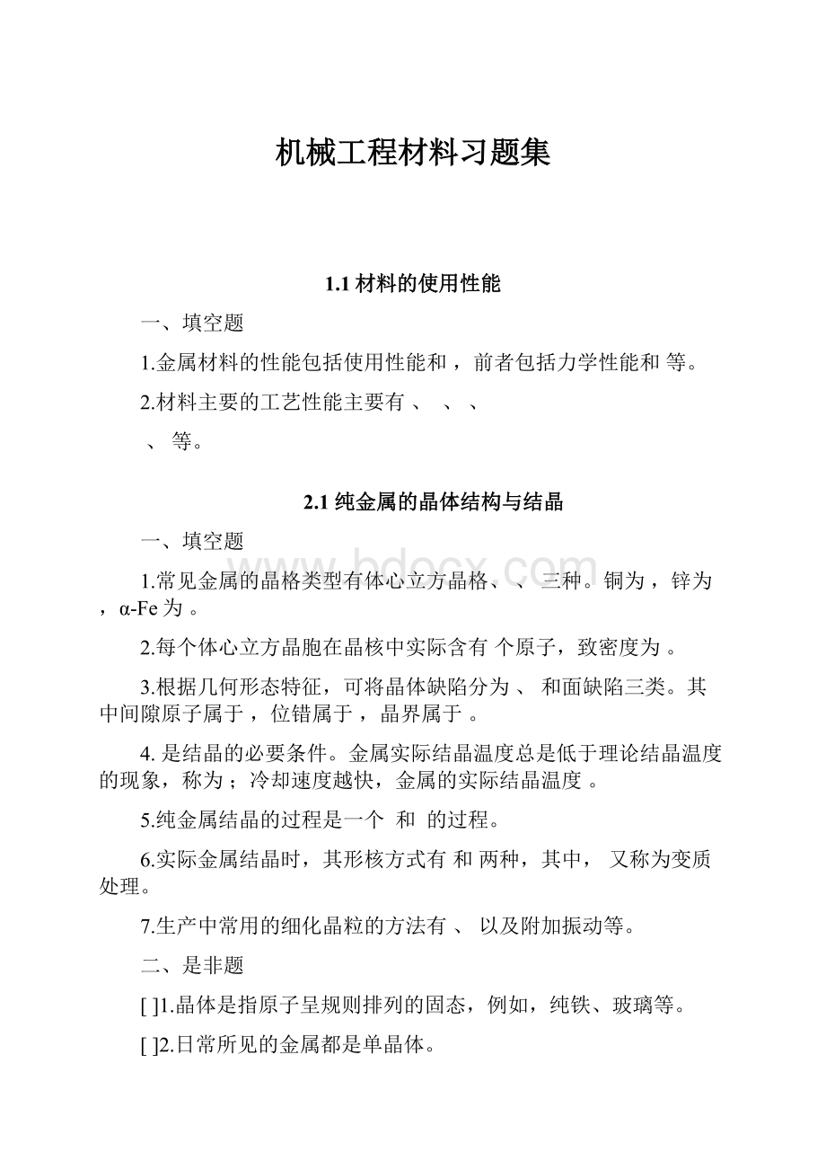 机械工程材料习题集.docx_第1页