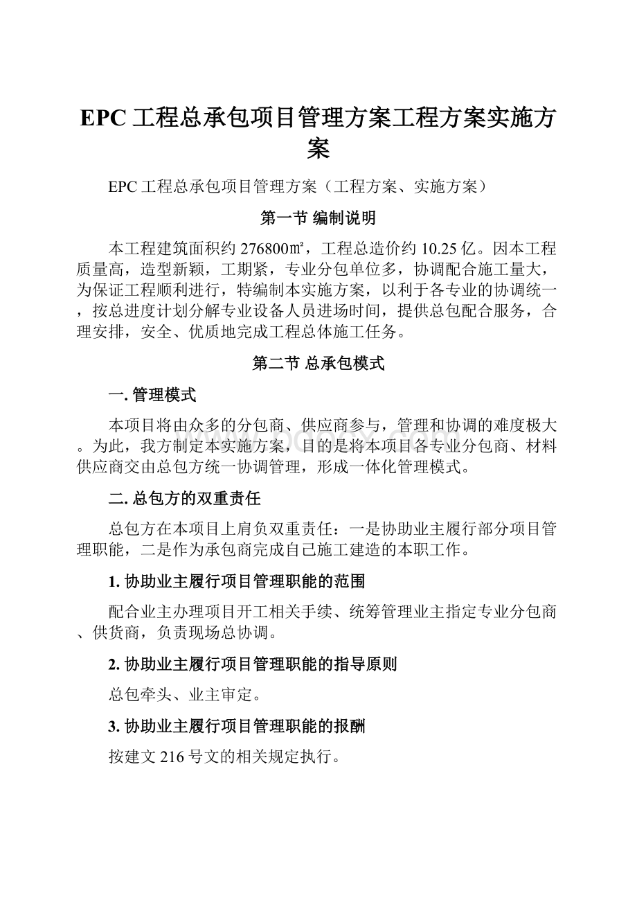 EPC工程总承包项目管理方案工程方案实施方案.docx