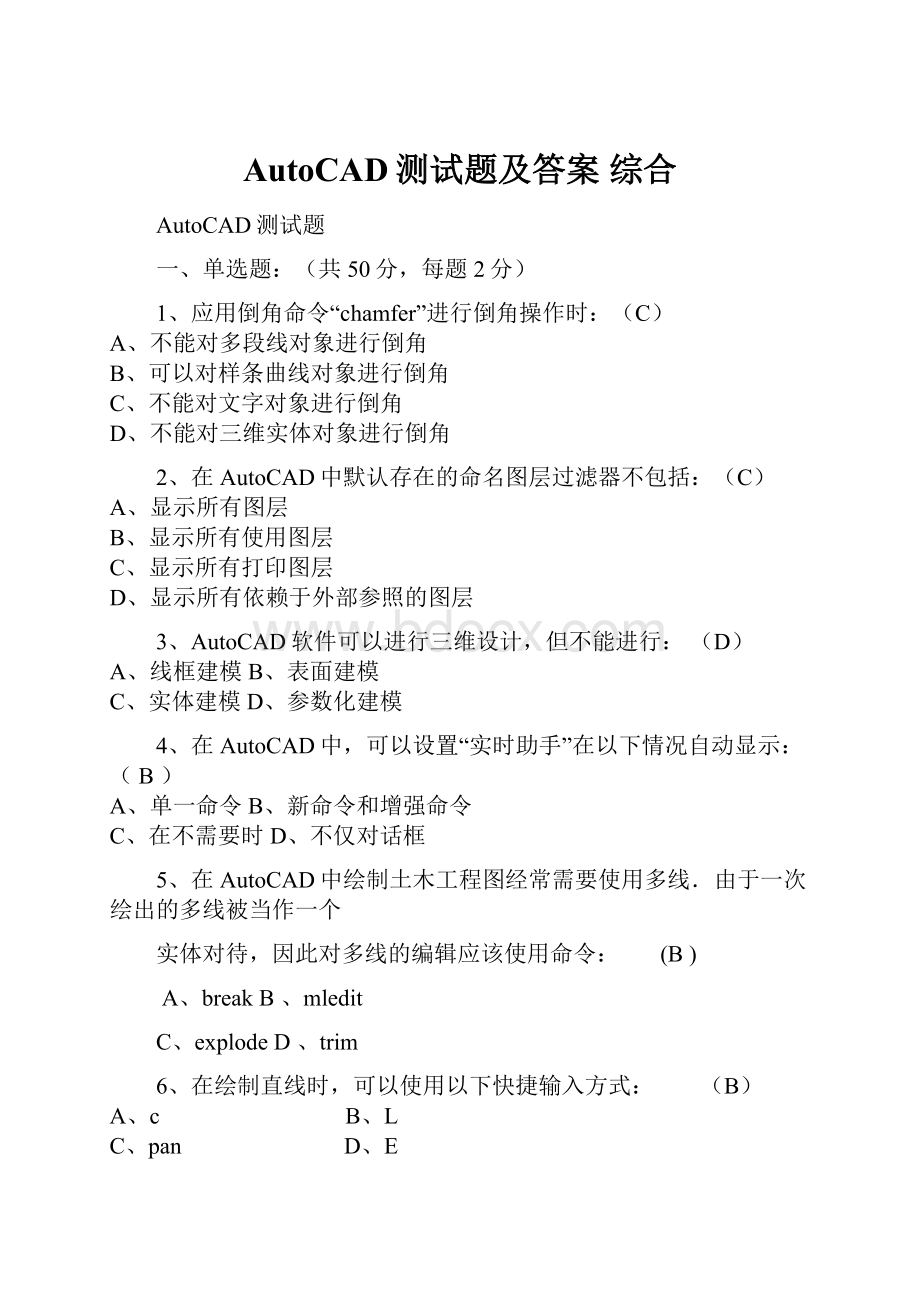 AutoCAD测试题及答案综合.docx