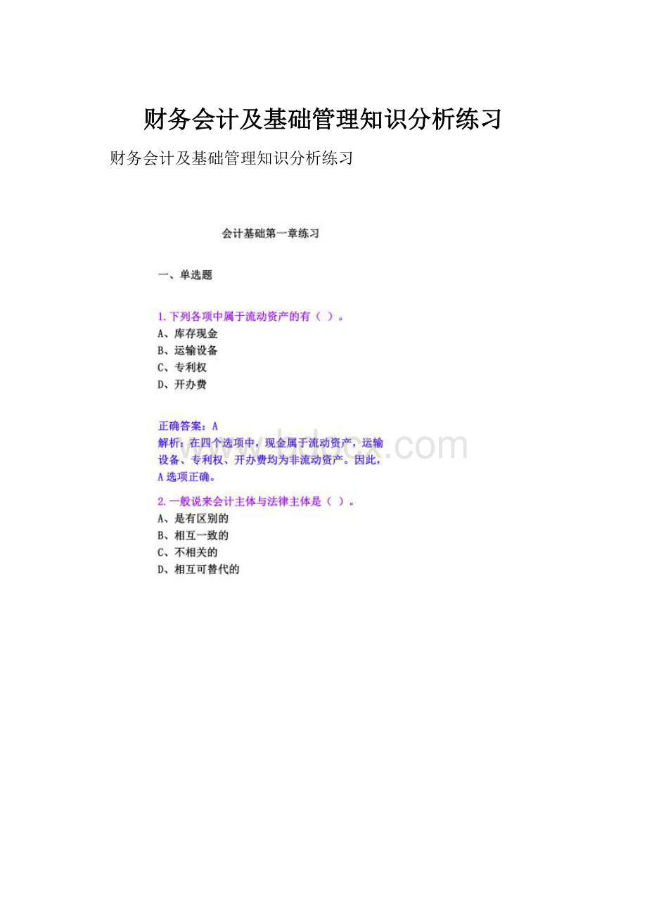 财务会计及基础管理知识分析练习.docx_第1页