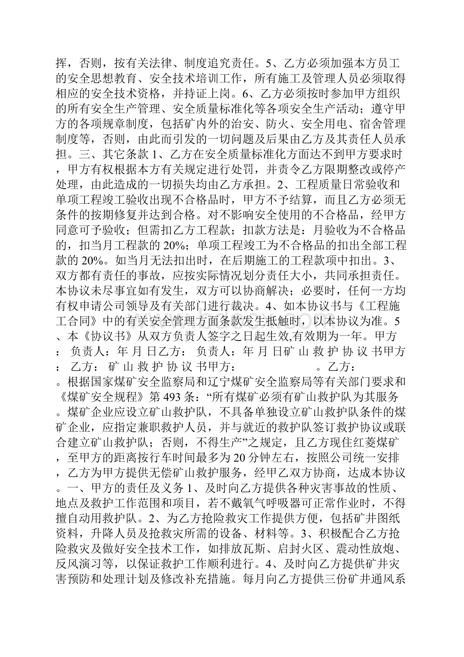 煤矿安全管理矿山救护协议.docx_第2页