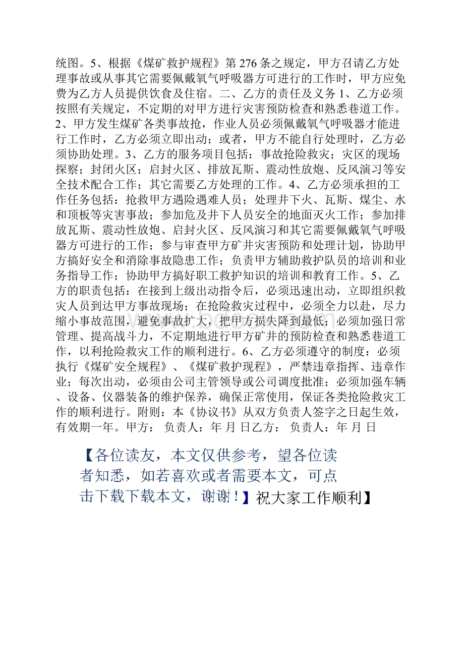 煤矿安全管理矿山救护协议.docx_第3页