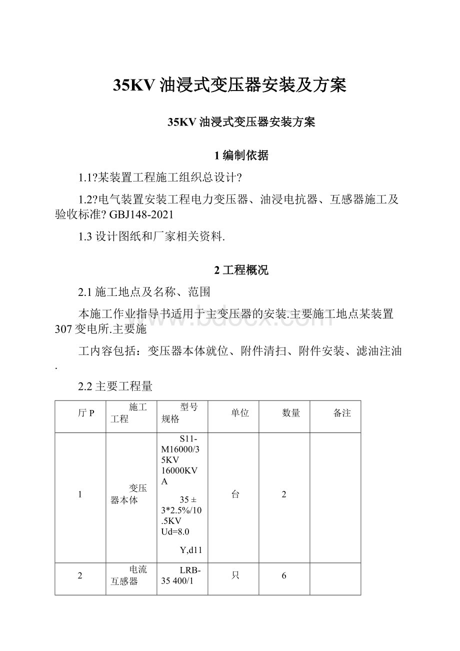 35KV油浸式变压器安装及方案.docx