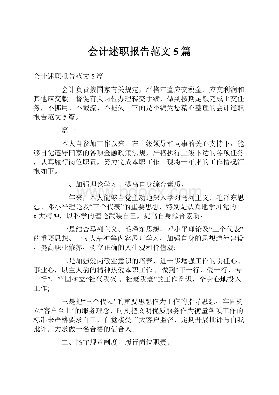 会计述职报告范文5篇.docx