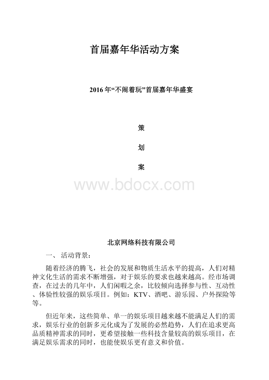 首届嘉年华活动方案.docx