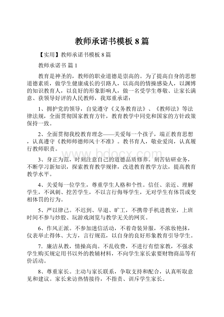 教师承诺书模板8篇.docx