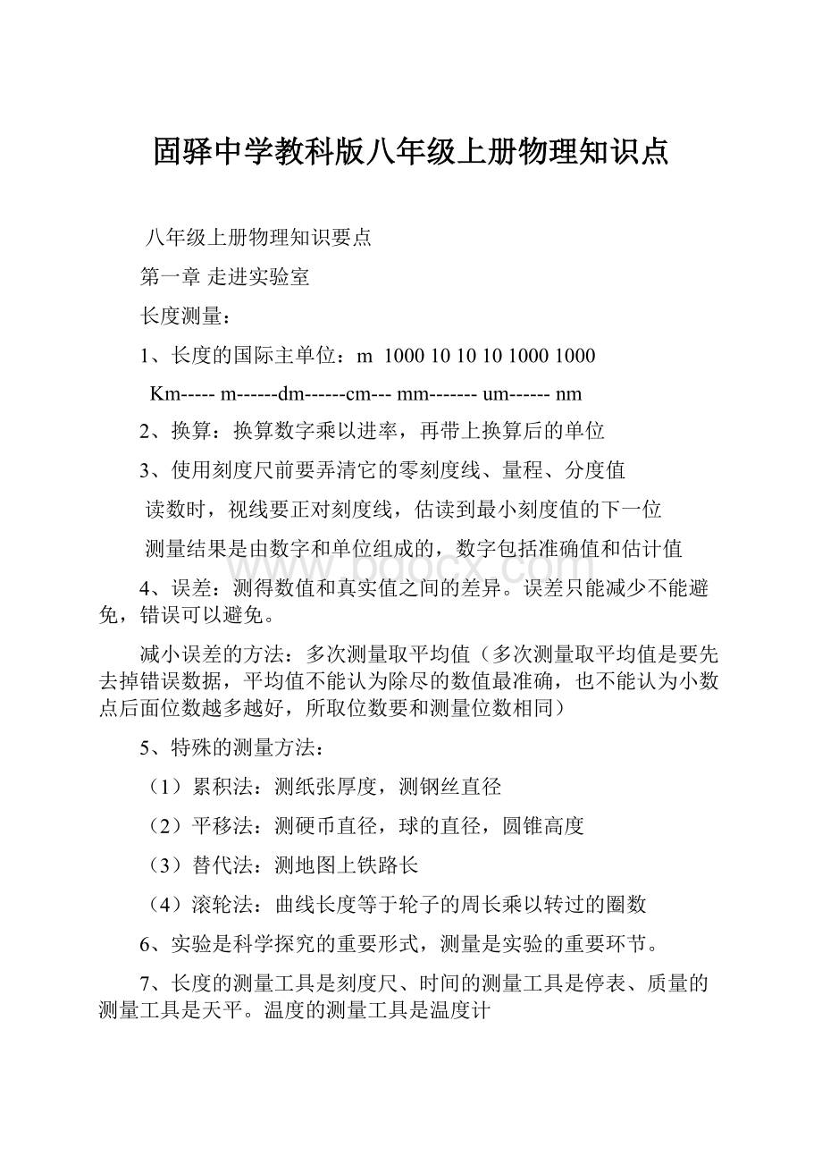 固驿中学教科版八年级上册物理知识点.docx_第1页