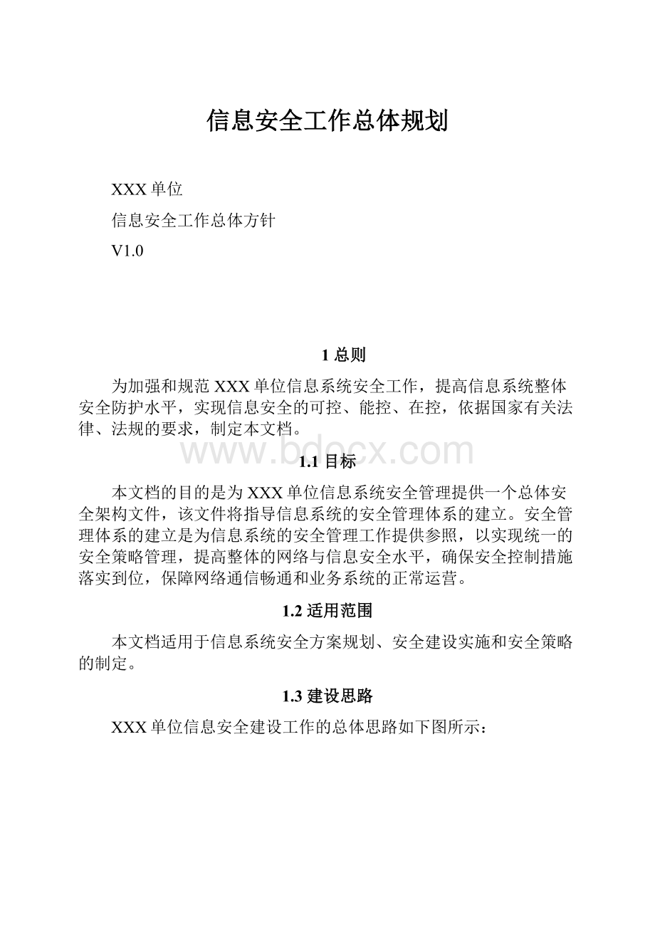 信息安全工作总体规划.docx