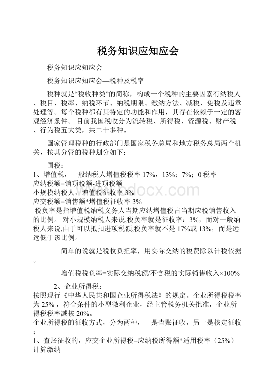 税务知识应知应会.docx_第1页