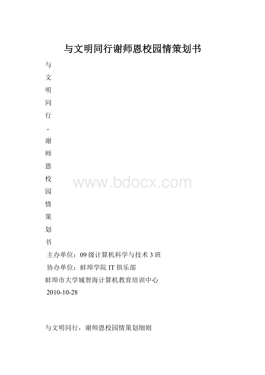 与文明同行谢师恩校园情策划书.docx