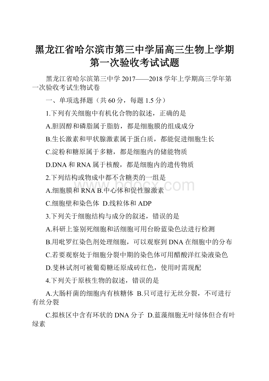 黑龙江省哈尔滨市第三中学届高三生物上学期第一次验收考试试题.docx