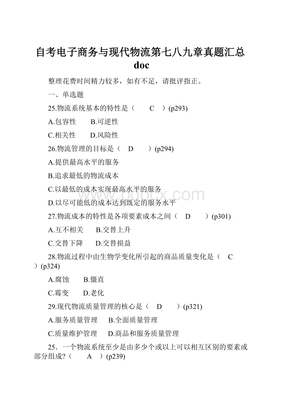 自考电子商务与现代物流第七八九章真题汇总doc.docx_第1页