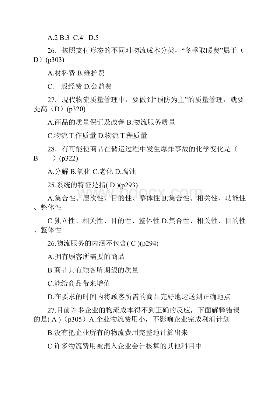 自考电子商务与现代物流第七八九章真题汇总doc.docx_第2页