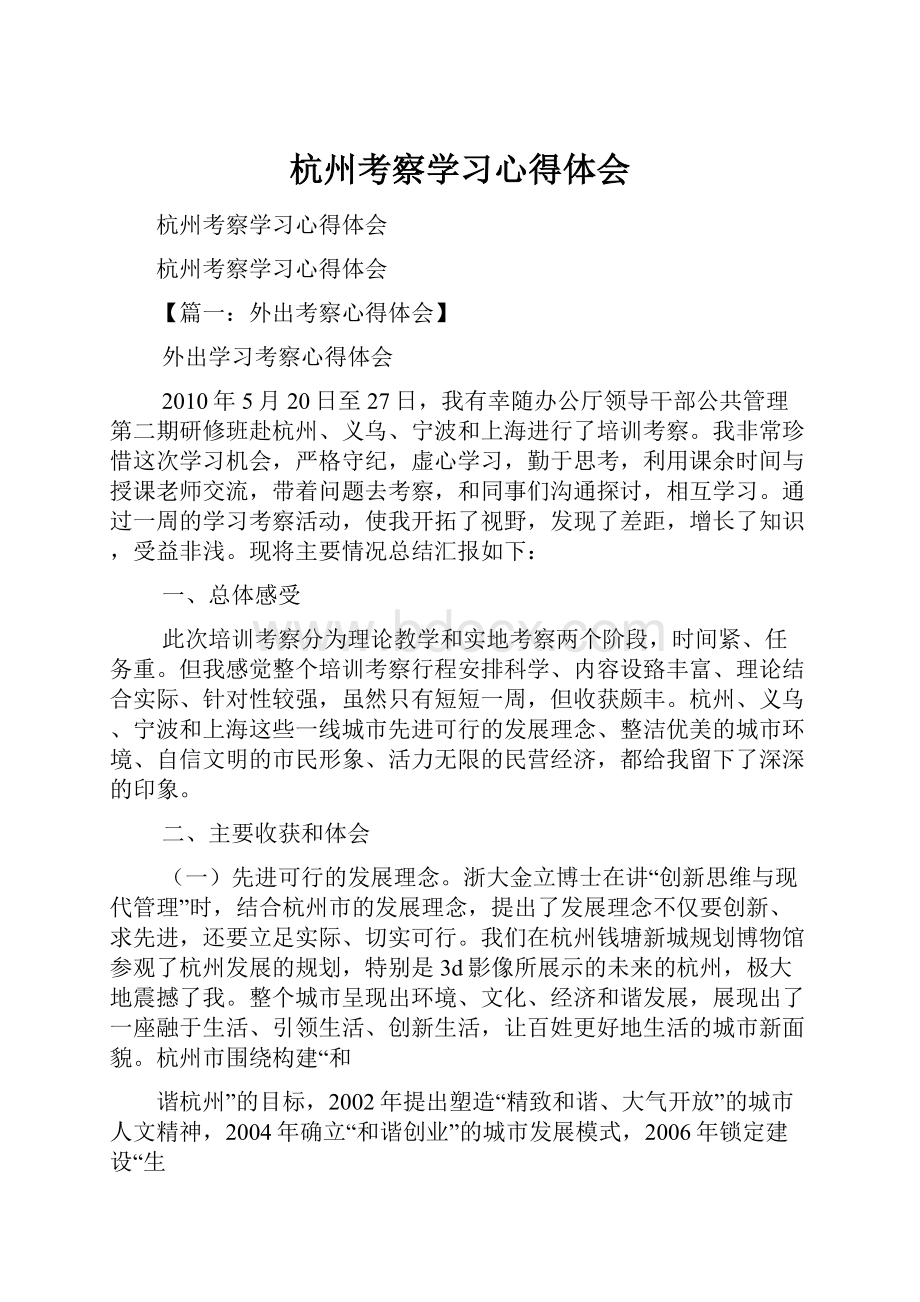 杭州考察学习心得体会.docx