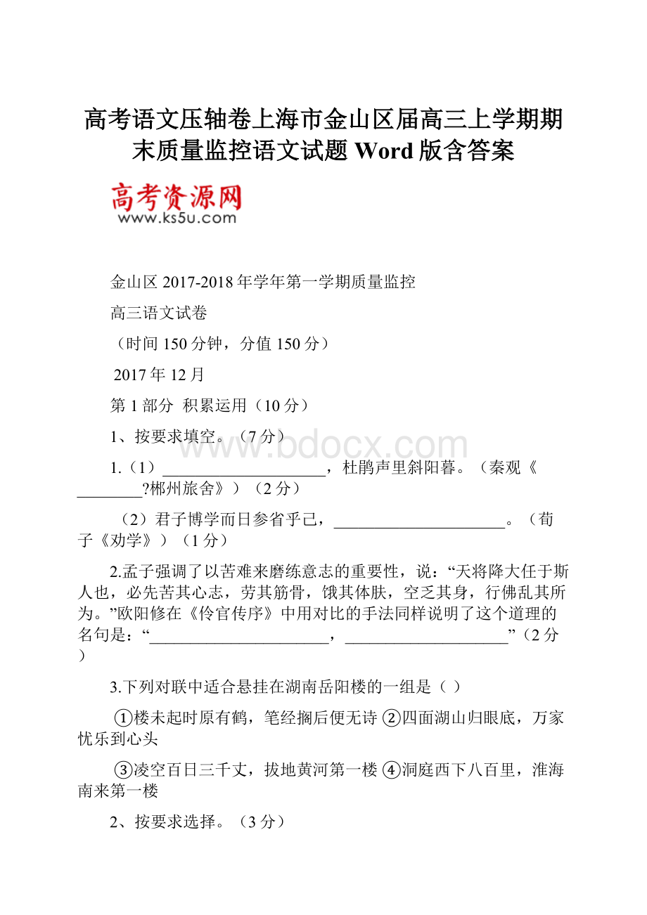 高考语文压轴卷上海市金山区届高三上学期期末质量监控语文试题Word版含答案.docx