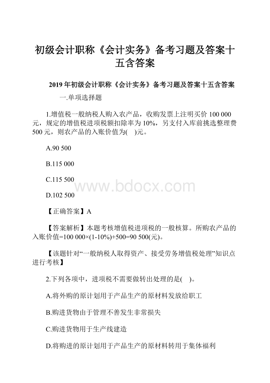 初级会计职称《会计实务》备考习题及答案十五含答案.docx