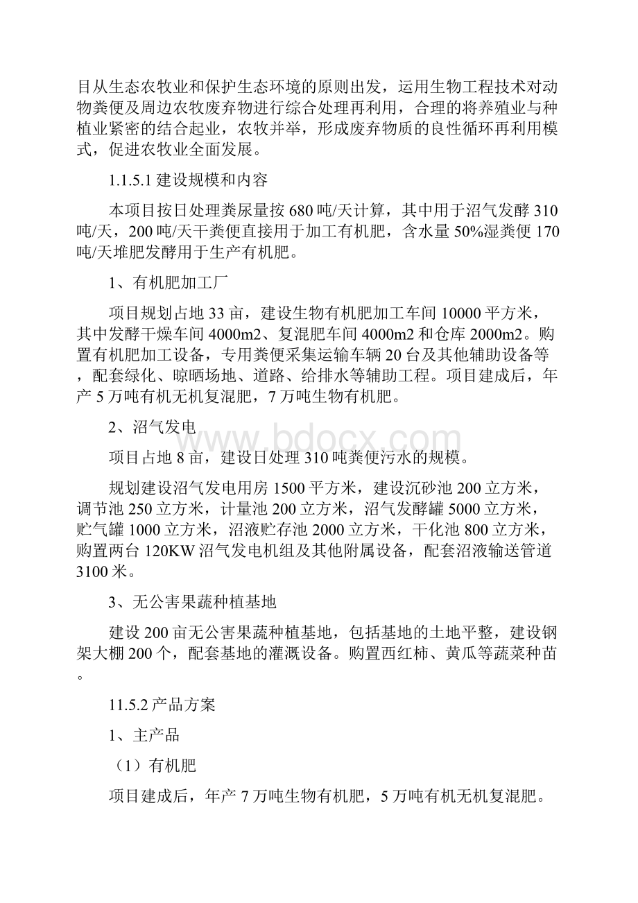 农牧业废弃物再生利用发电制肥循环经济示范工程建设项目可行性研究报告.docx_第2页