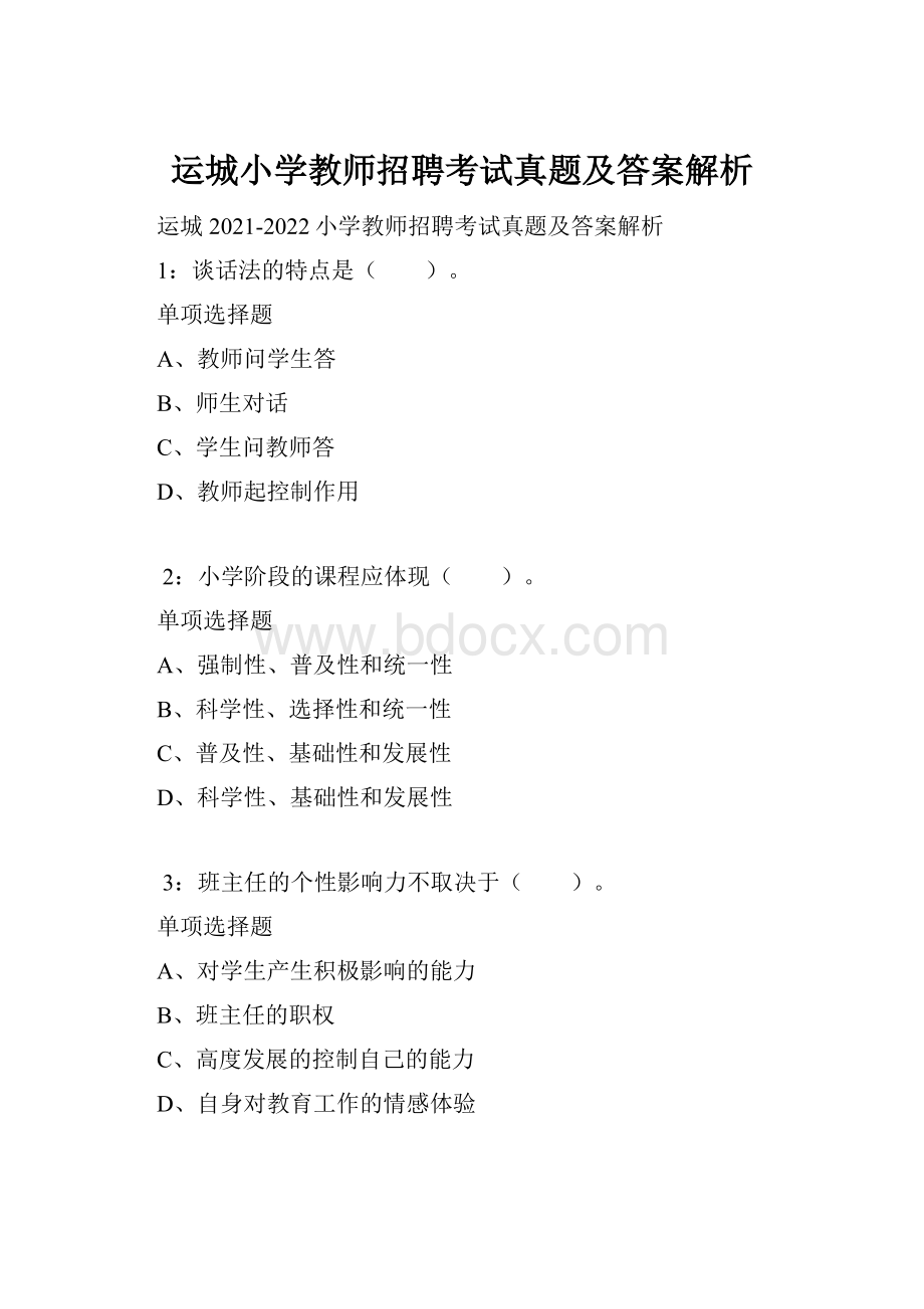 运城小学教师招聘考试真题及答案解析.docx