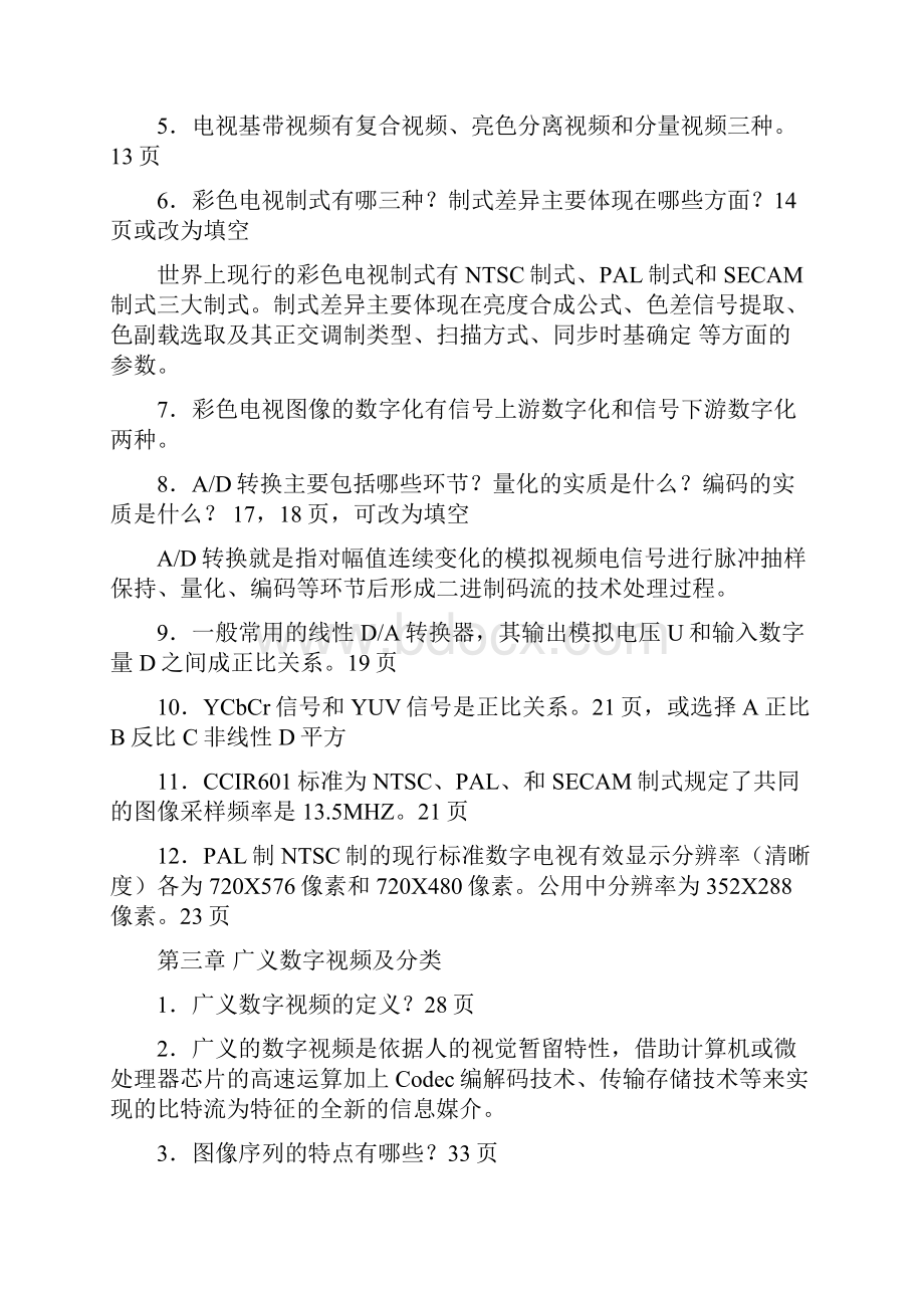 数字视频技术及应用复习题.docx_第2页