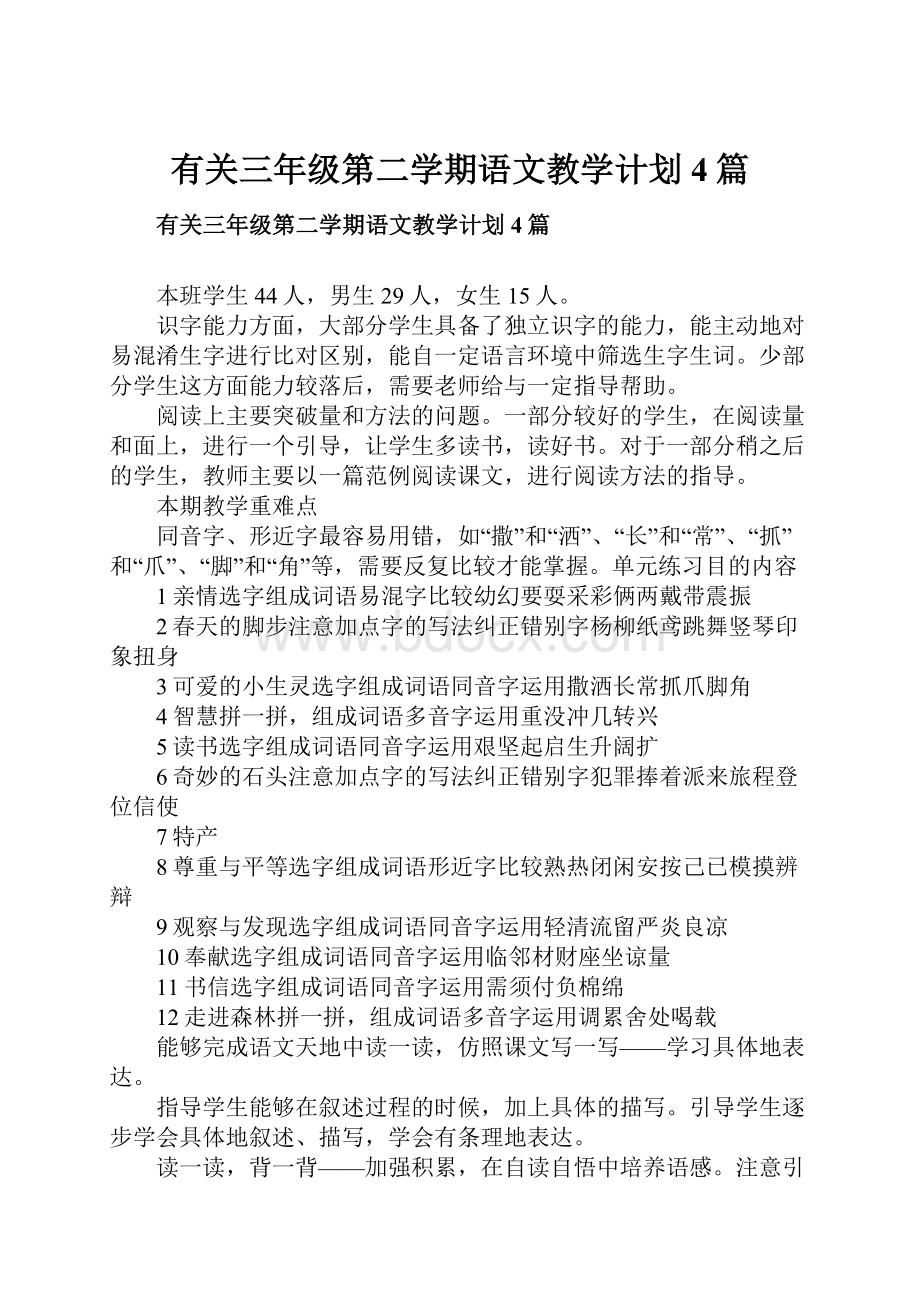 有关三年级第二学期语文教学计划4篇.docx