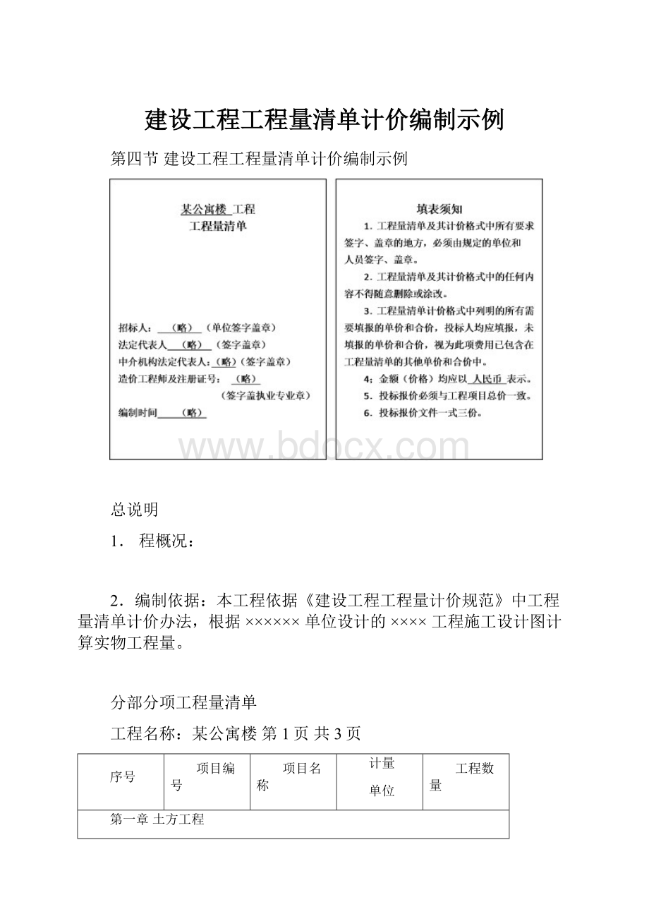 建设工程工程量清单计价编制示例.docx_第1页