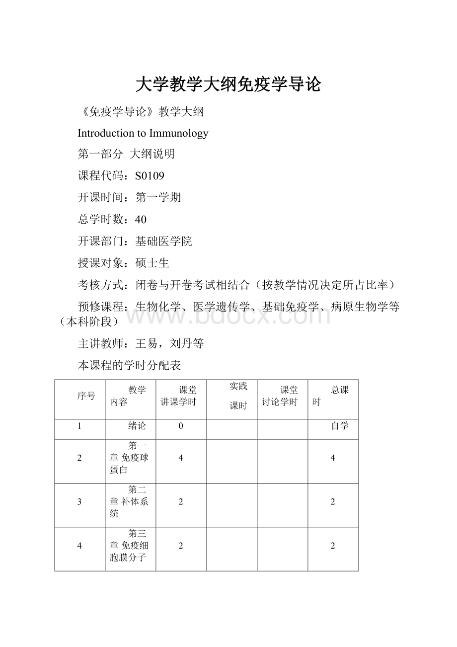 大学教学大纲免疫学导论.docx