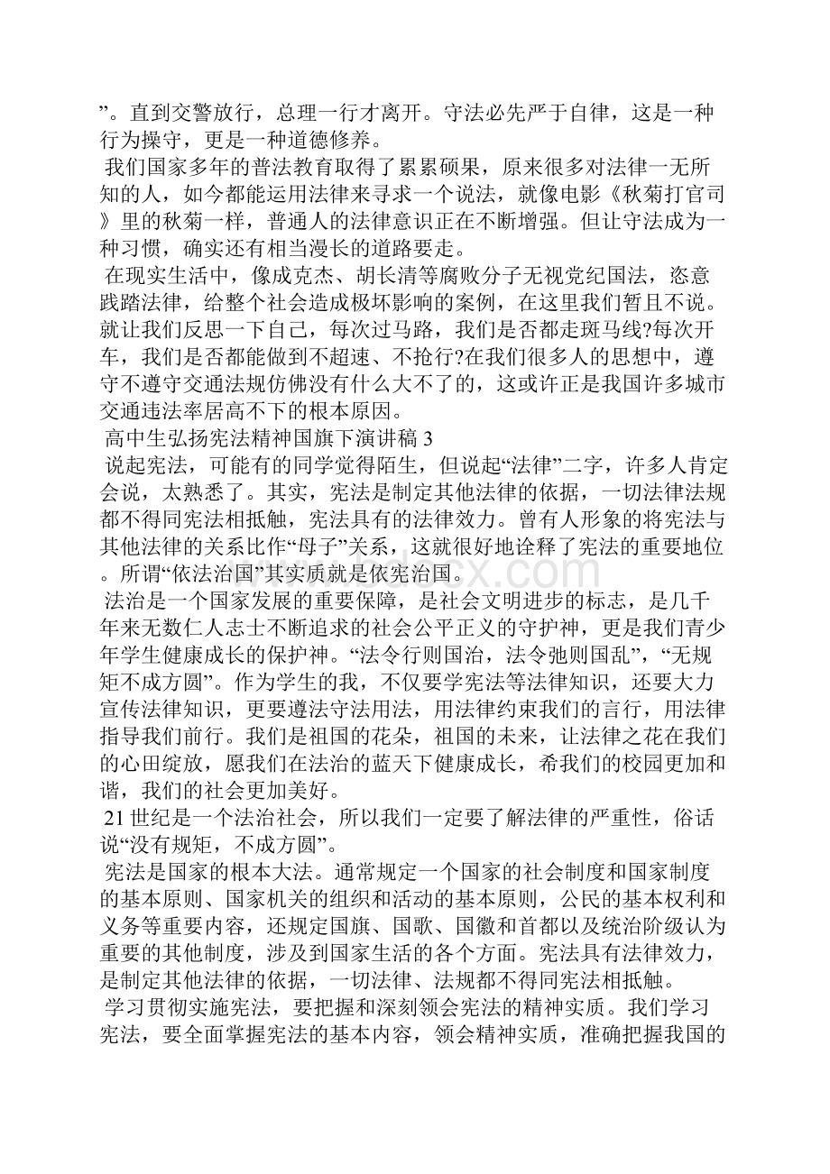 高中生弘扬宪法精神国旗下演讲稿5篇.docx_第3页