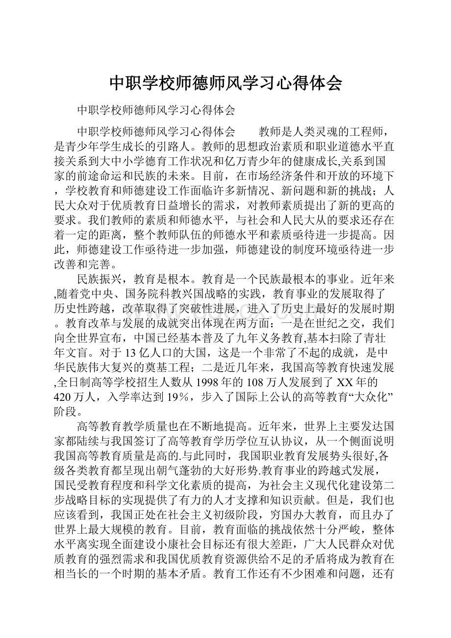 中职学校师德师风学习心得体会.docx