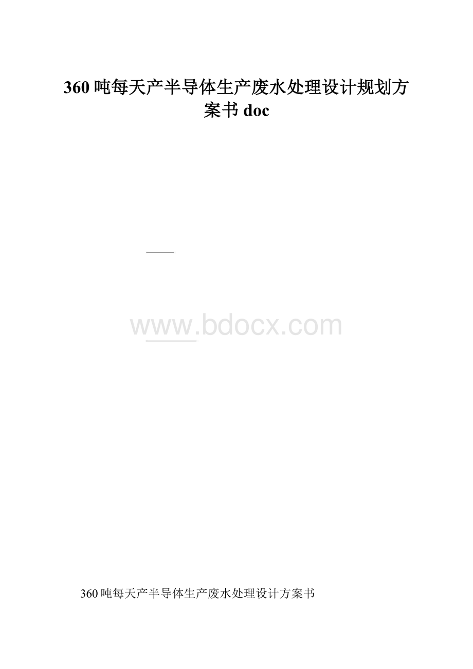 360吨每天产半导体生产废水处理设计规划方案书doc.docx